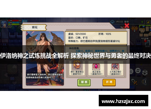 伊洛纳神之试炼挑战全解析 探索神秘世界与勇者的最终对决