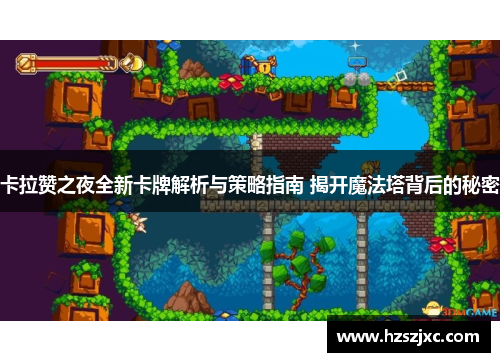 卡拉赞之夜全新卡牌解析与策略指南 揭开魔法塔背后的秘密