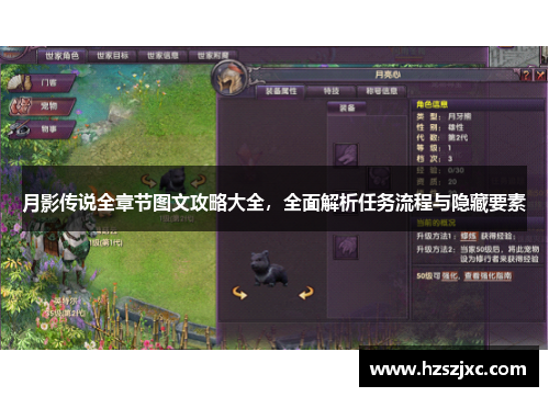 月影传说全章节图文攻略大全，全面解析任务流程与隐藏要素