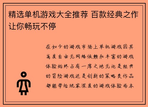 精选单机游戏大全推荐 百款经典之作让你畅玩不停