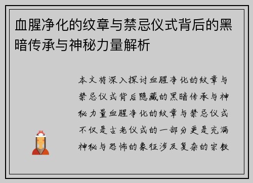 血腥净化的纹章与禁忌仪式背后的黑暗传承与神秘力量解析
