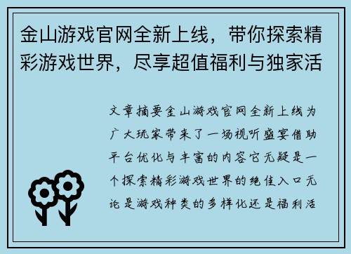 金山游戏官网全新上线,带你探索精彩游戏世界,尽享超值福利与独家活动