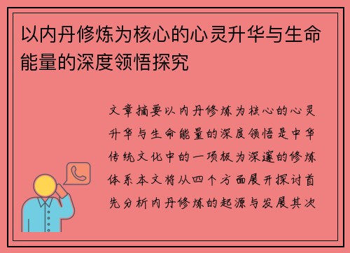 以内丹修炼为核心的心灵升华与生命能量的深度领悟探究