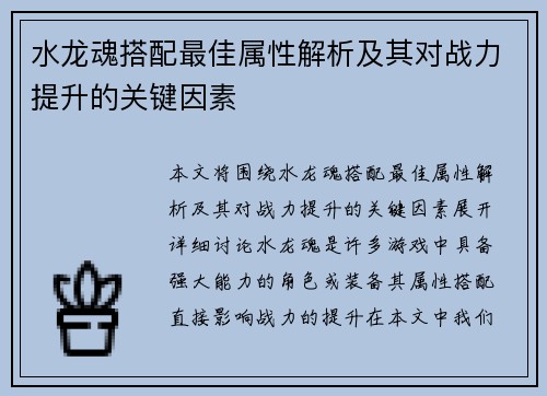 水龙魂搭配最佳属性解析及其对战力提升的关键因素