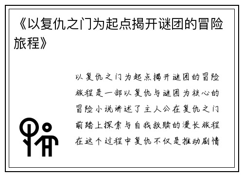 《以复仇之门为起点揭开谜团的冒险旅程》