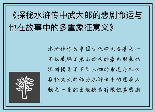 《探秘水浒传中武大郎的悲剧命运与他在故事中的多重象征意义》