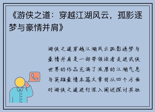 《游侠之道:穿越江湖风云,孤影逐梦与豪情并肩》