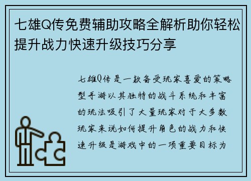 七雄Q传免费辅助攻略全解析助你轻松提升战力快速升级技巧分享