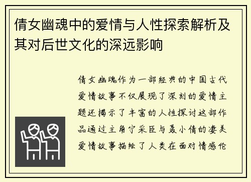 倩女幽魂中的爱情与人性探索解析及其对后世文化的深远影响