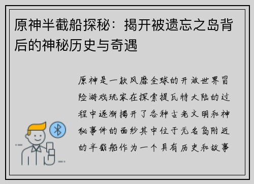 原神半截船探秘:揭开被遗忘之岛背后的神秘历史与奇遇