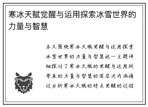 寒冰天赋觉醒与运用探索冰雪世界的力量与智慧