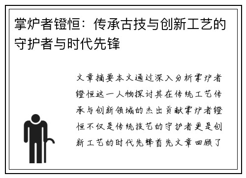 掌炉者镫恒：传承古技与创新工艺的守护者与时代先锋