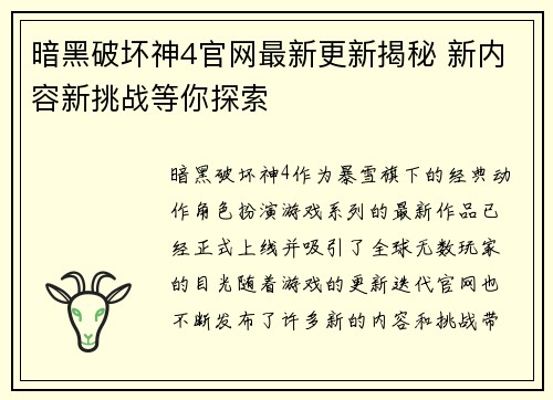 暗黑破坏神4官网最新更新揭秘 新内容新挑战等你探索