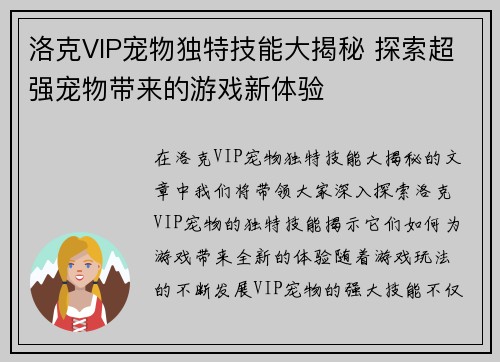 洛克VIP宠物独特技能大揭秘 探索超强宠物带来的游戏新体验