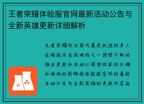 王者荣耀体验服官网最新活动公告与全新英雄更新详细解析