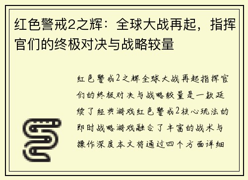 红色警戒2之辉：全球大战再起，指挥官们的终极对决与战略较量