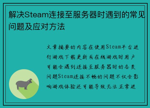 解决Steam连接至服务器时遇到的常见问题及应对方法