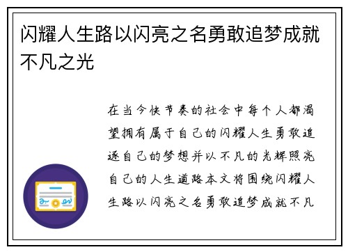 闪耀人生路以闪亮之名勇敢追梦成就不凡之光