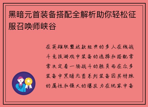 黑暗元首装备搭配全解析助你轻松征服召唤师峡谷