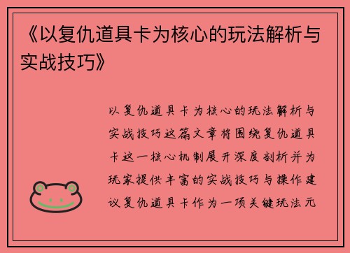 《以复仇道具卡为核心的玩法解析与实战技巧》