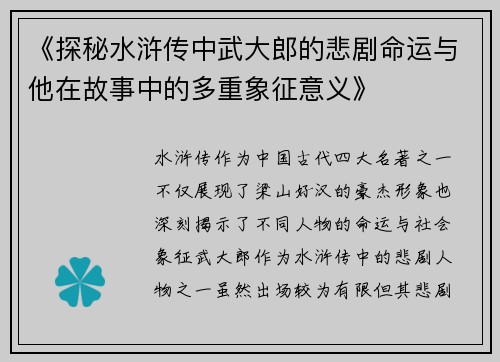 《探秘水浒传中武大郎的悲剧命运与他在故事中的多重象征意义》
