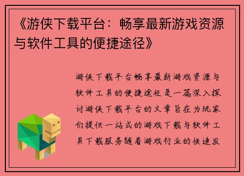 《游侠下载平台:畅享最新游戏资源与软件工具的便捷途径》
