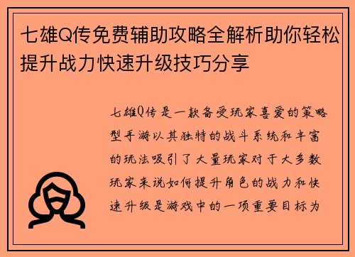七雄Q传免费辅助攻略全解析助你轻松提升战力快速升级技巧分享