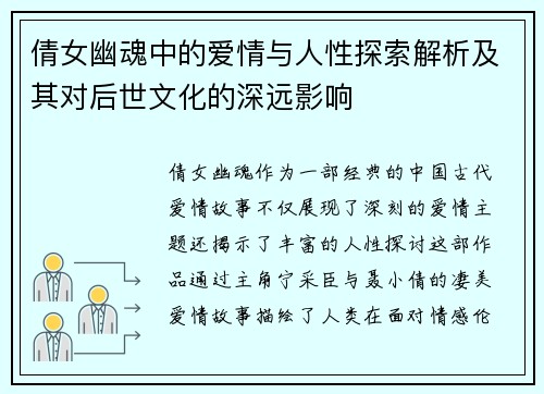 倩女幽魂中的爱情与人性探索解析及其对后世文化的深远影响