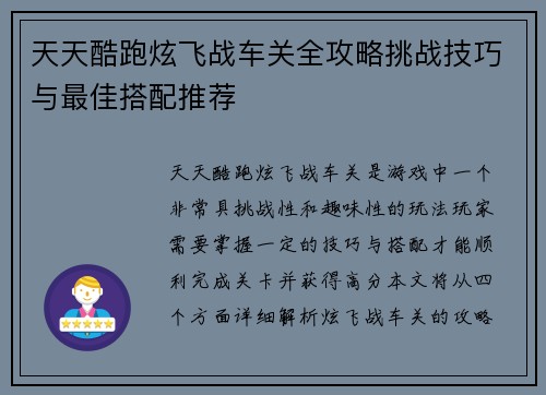 天天酷跑炫飞战车关全攻略挑战技巧与最佳搭配推荐