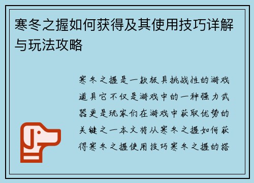 寒冬之握如何获得及其使用技巧详解与玩法攻略