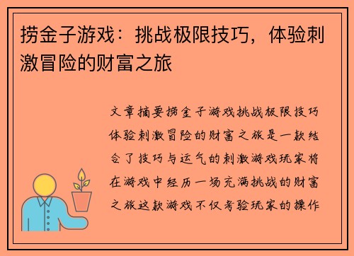 捞金子游戏：挑战极限技巧，体验刺激冒险的财富之旅