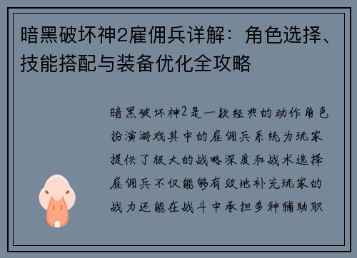 暗黑破坏神2雇佣兵详解：角色选择、技能搭配与装备优化全攻略