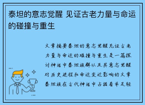 泰坦的意志觉醒 见证古老力量与命运的碰撞与重生