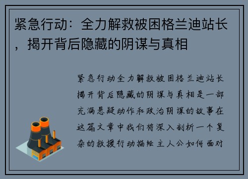 紧急行动：全力解救被困格兰迪站长，揭开背后隐藏的阴谋与真相