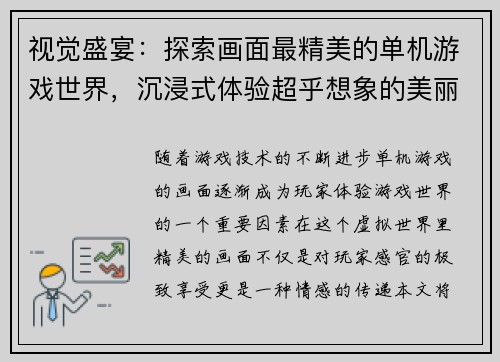 视觉盛宴：探索画面最精美的单机游戏世界，沉浸式体验超乎想象的美丽景观
