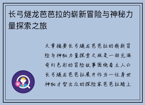 长弓燧龙芭芭拉的崭新冒险与神秘力量探索之旅
