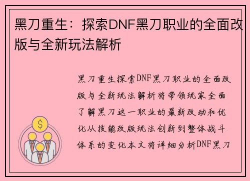 黑刀重生：探索DNF黑刀职业的全面改版与全新玩法解析