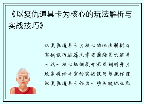 《以复仇道具卡为核心的玩法解析与实战技巧》