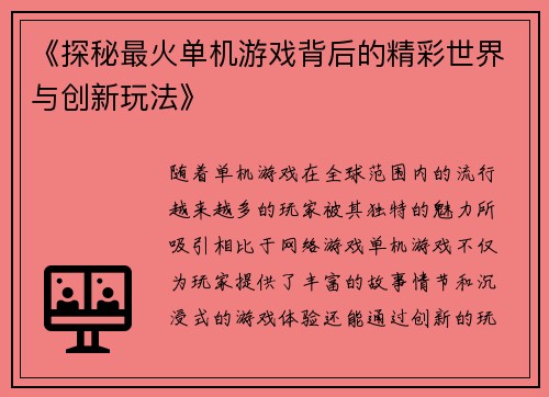 《探秘最火单机游戏背后的精彩世界与创新玩法》