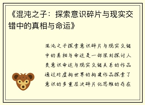 《混沌之子：探索意识碎片与现实交错中的真相与命运》