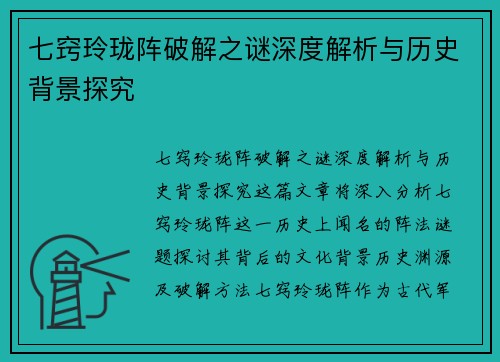 七窍玲珑阵破解之谜深度解析与历史背景探究