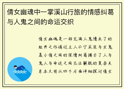 倩女幽魂中一掌溪山行旅的情感纠葛与人鬼之间的命运交织