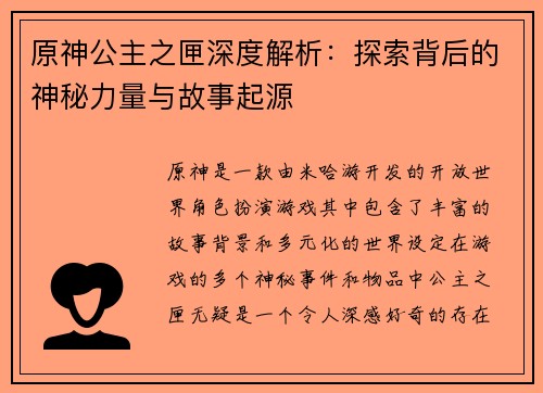 原神公主之匣深度解析：探索背后的神秘力量与故事起源