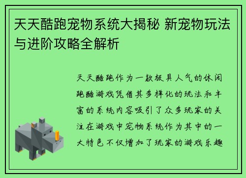天天酷跑宠物系统大揭秘 新宠物玩法与进阶攻略全解析