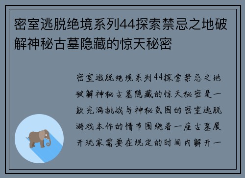 密室逃脱绝境系列44探索禁忌之地破解神秘古墓隐藏的惊天秘密