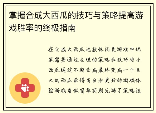 掌握合成大西瓜的技巧与策略提高游戏胜率的终极指南