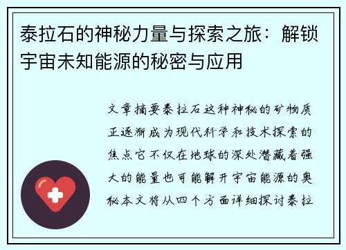 泰拉石的神秘力量与探索之旅：解锁宇宙未知能源的秘密与应用
