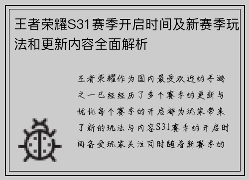 王者荣耀S31赛季开启时间及新赛季玩法和更新内容全面解析