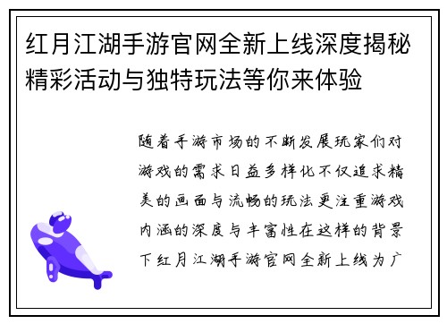 红月江湖手游官网全新上线深度揭秘精彩活动与独特玩法等你来体验