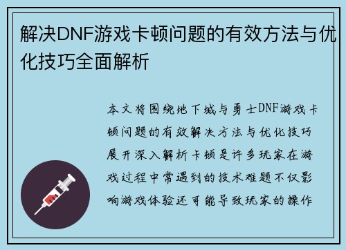 解决DNF游戏卡顿问题的有效方法与优化技巧全面解析